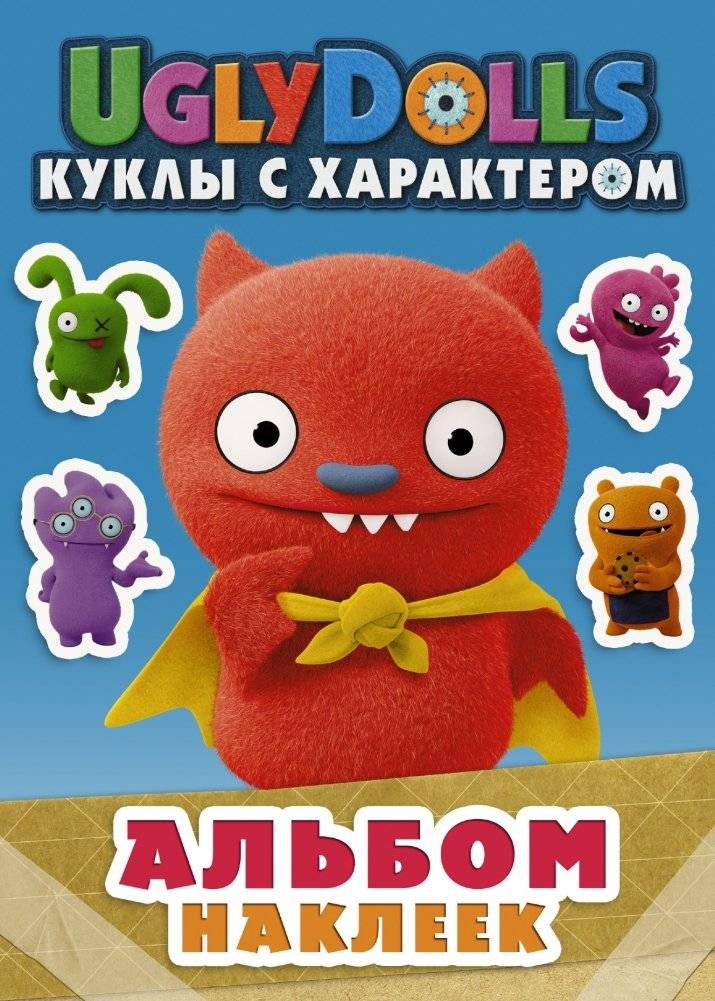 Альбом наклеек. UglyDolls. Куклы с характером | UglyDolls Sticker Album