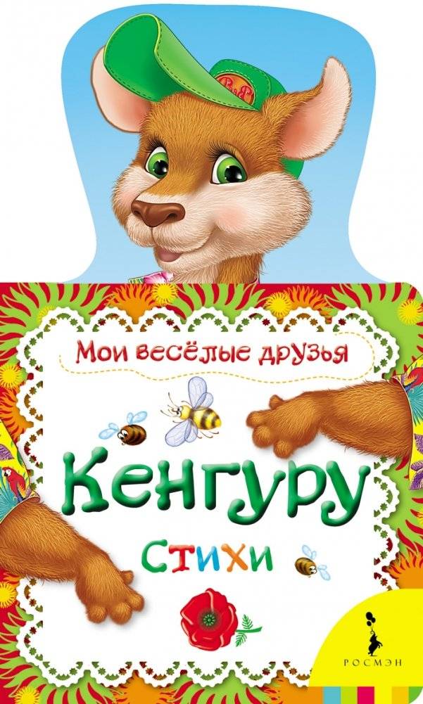 Кенгуру | Kangaroo