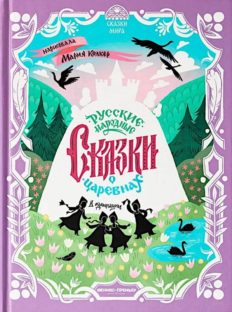 Русские народные сказки о царевнах: в адаптации | Russian Folk Tales About Princesses: Adapted