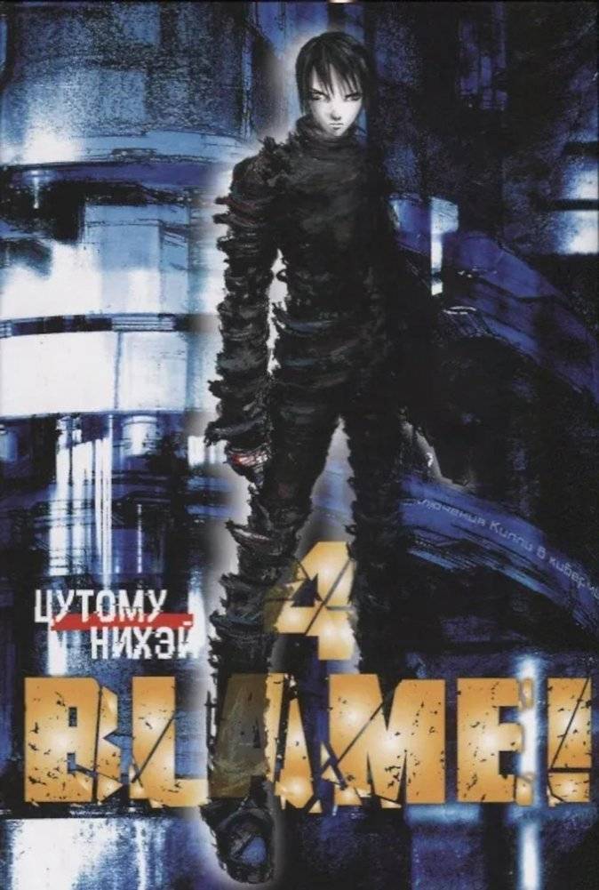 Blame! Т. 4: манга | Blame! Vol. 4