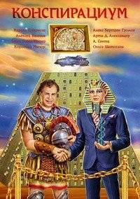 Конспирациум. Антология | Conspiracium. Anthology