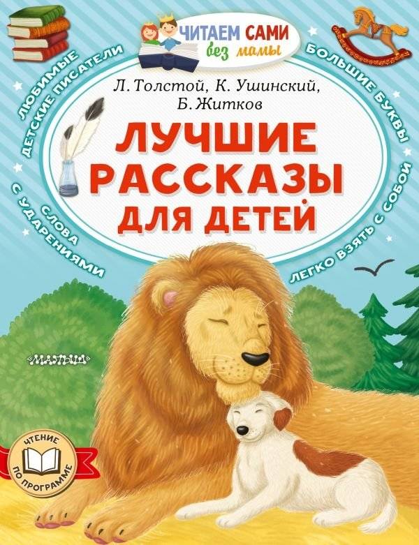 Лучшие рассказы для детей | Children's Favorite Stories
