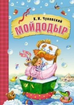Мойдодыр | Moidodyr