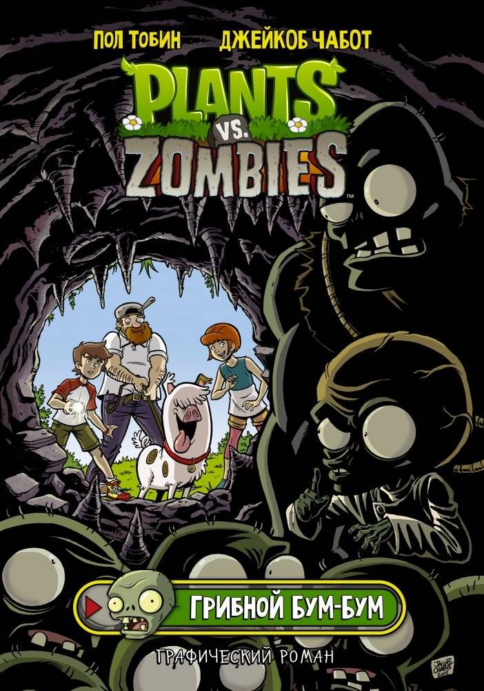 Растения против зомби. Грибной Бум-Бум | Plants vs. Zombies: Boom-Shroom Boom