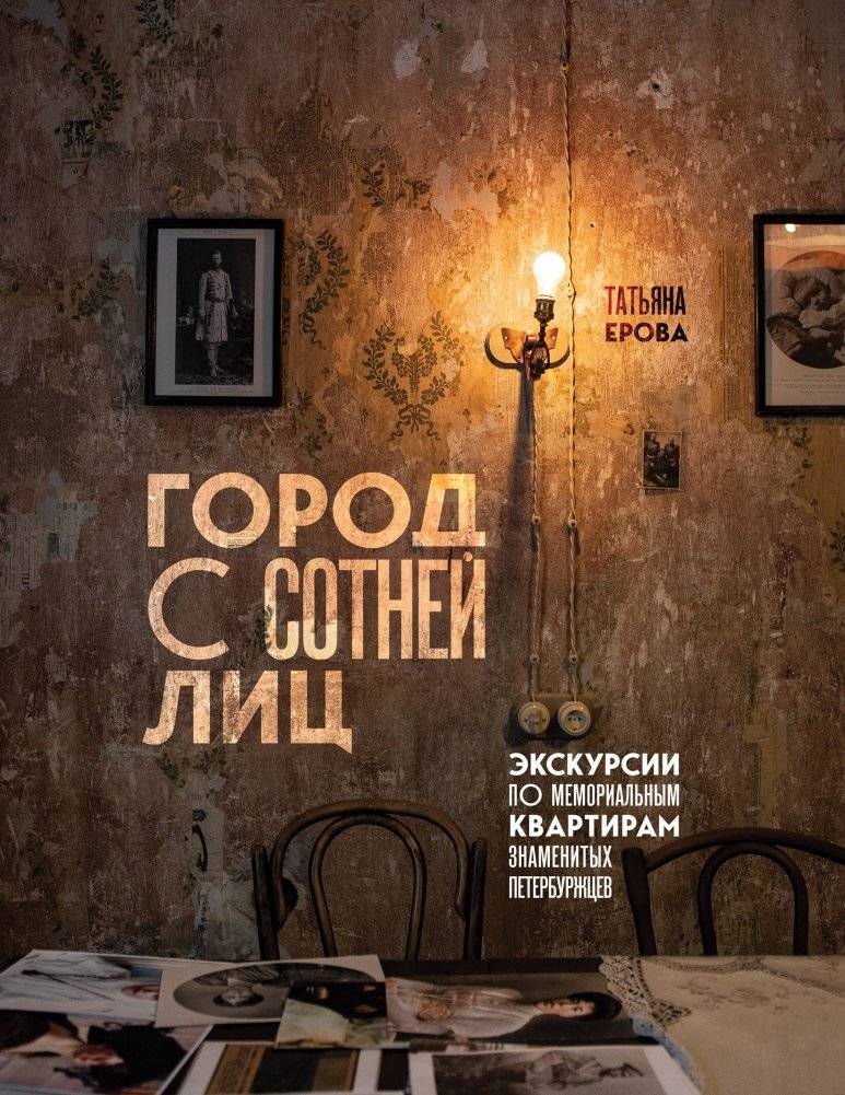 Город с сотней лиц: экскурсии по мемориальным квартирам знаменитых петербуржцев | Gorod s sotnei lits: ekskursii po memorial'nym kvartiram znamenitykh peterburzhtsev
