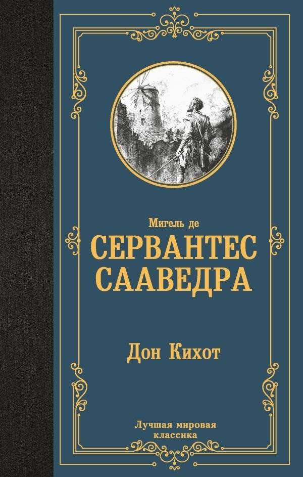 Дон Кихот | Don Quixote