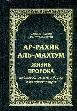 Ар-Рахик аль-Махтум. Жизнь Пророка. Да благословит его Аллах и да приветствует | Ar-Rahik al-Mahtumm: Life of the Prophet, May Allah Bless Him and Greet Him