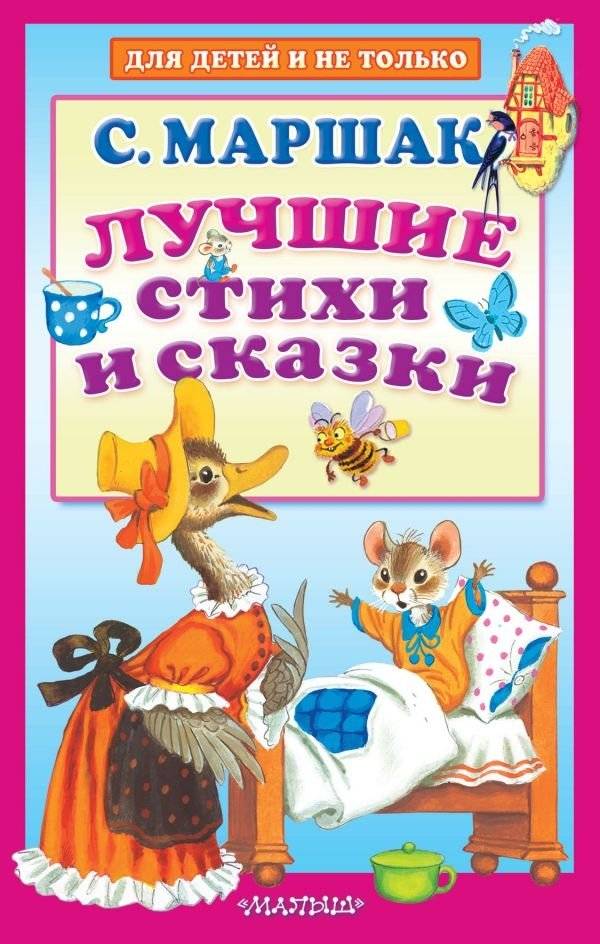 Лучшие стихи и сказки | Best Poems and Fairy Tales