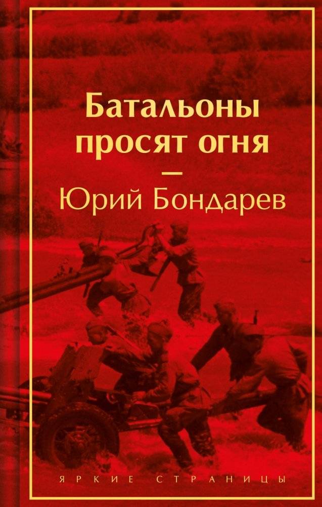 Батальоны просят огня | Battalions Request Fire