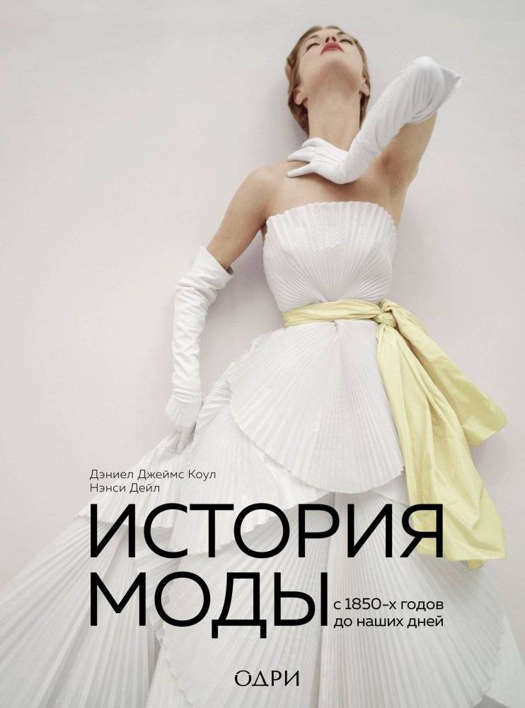 История моды. С 1850-х годов до наших дней | A History of Fashion: From the 1850s to the Present Day
