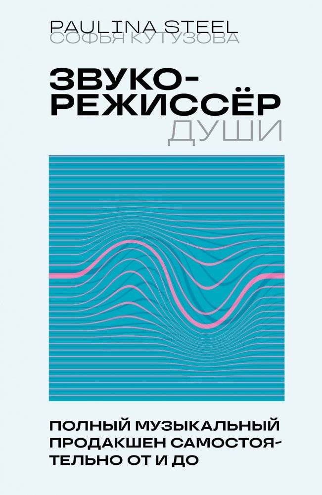 Звукорежиссер души. Полный музыкальный продакшен самостоятельно от и до | Soul Sound Engineer: Complete Music Production Independently