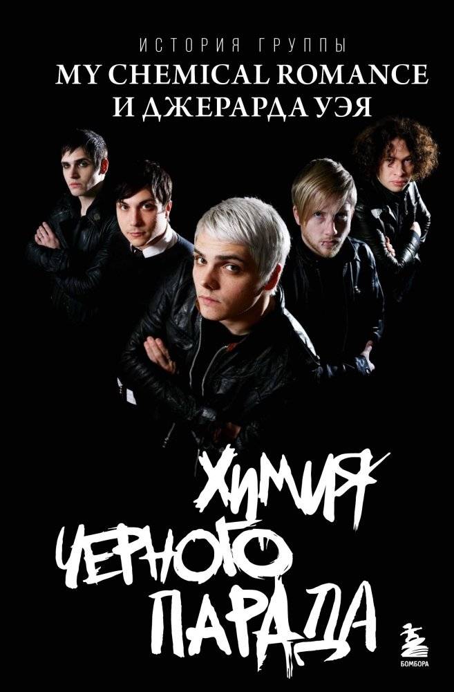 Химия черного парада: История группы My Chemical Romance и Джерарда Уэя | The Chemistry of the Black Parade: The Story of My Chemical Romance and Gerard Way