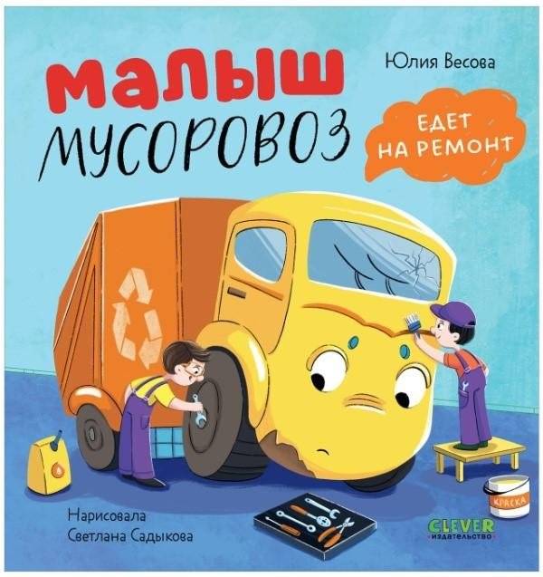 Малыш мусоровоз едет на ремонт | The Little Garbage Truck Goes for Repair