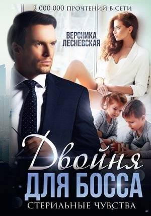 Двойня для босса. Стерильные чувства | Twins for the Boss. Sterile Feelings
