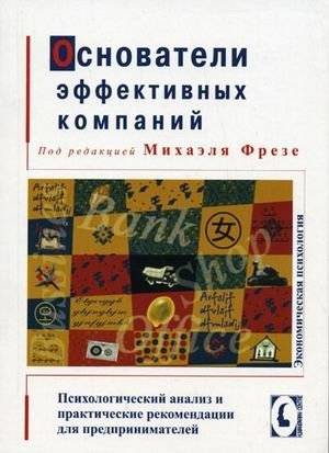 Основатели эффективных компаний: психологический анализ и практические рекомендации для предпринимателей