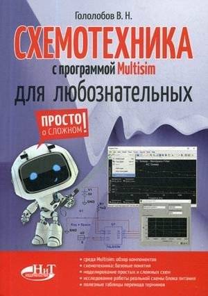 Схемотехника с программой Multisim для любознательных | Electronics with Multisim for the Curious