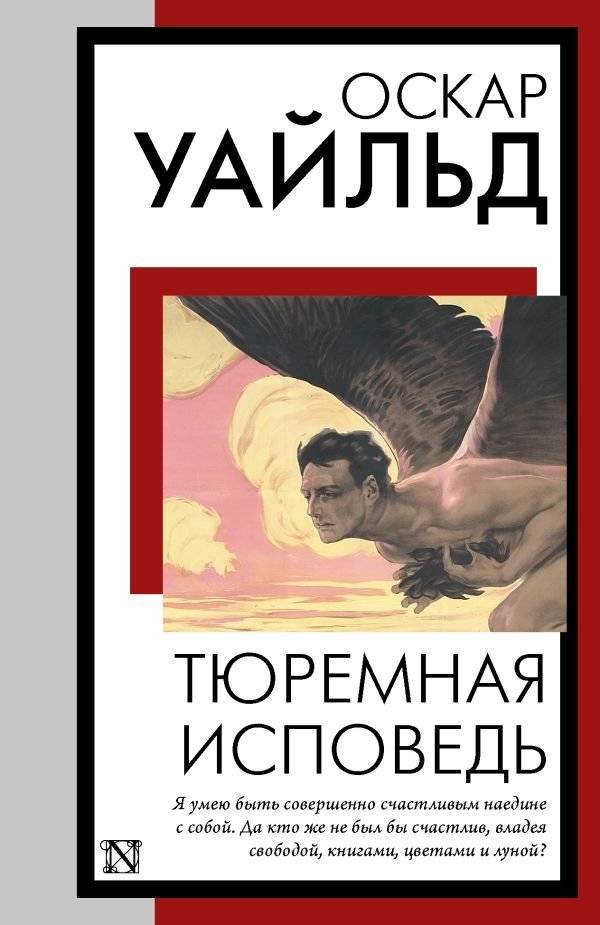 Тюремная исповедь | De Profundis: A Prison Confession