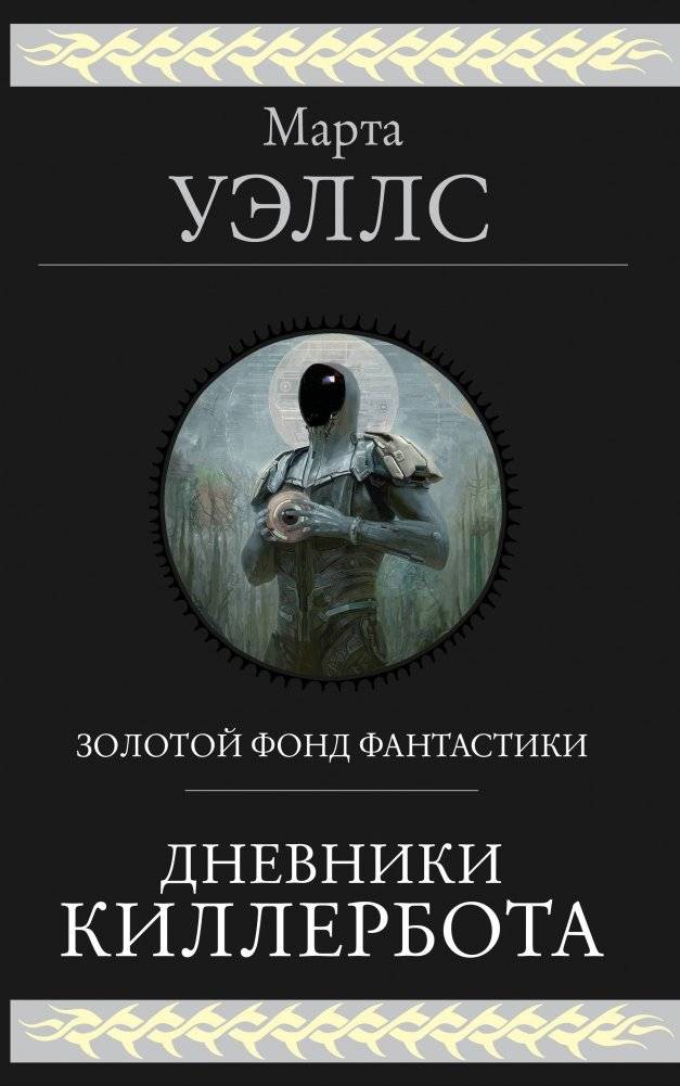 Дневники Киллербота | The Murderbot Diaries