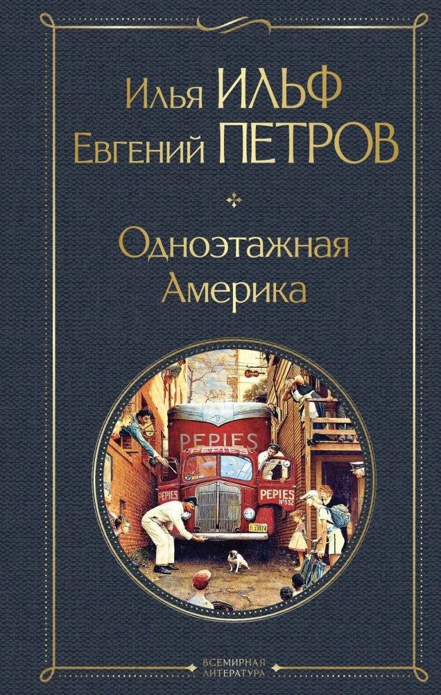 Одноэтажная Америка | One-Story America