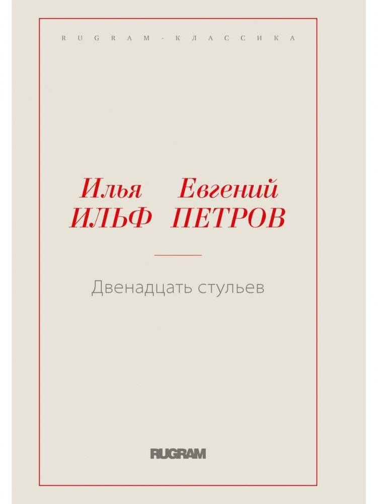 Двенадцать стульев | The Twelve Chairs