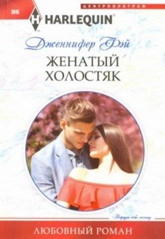 Женатый холостяк | The Married Bachelor