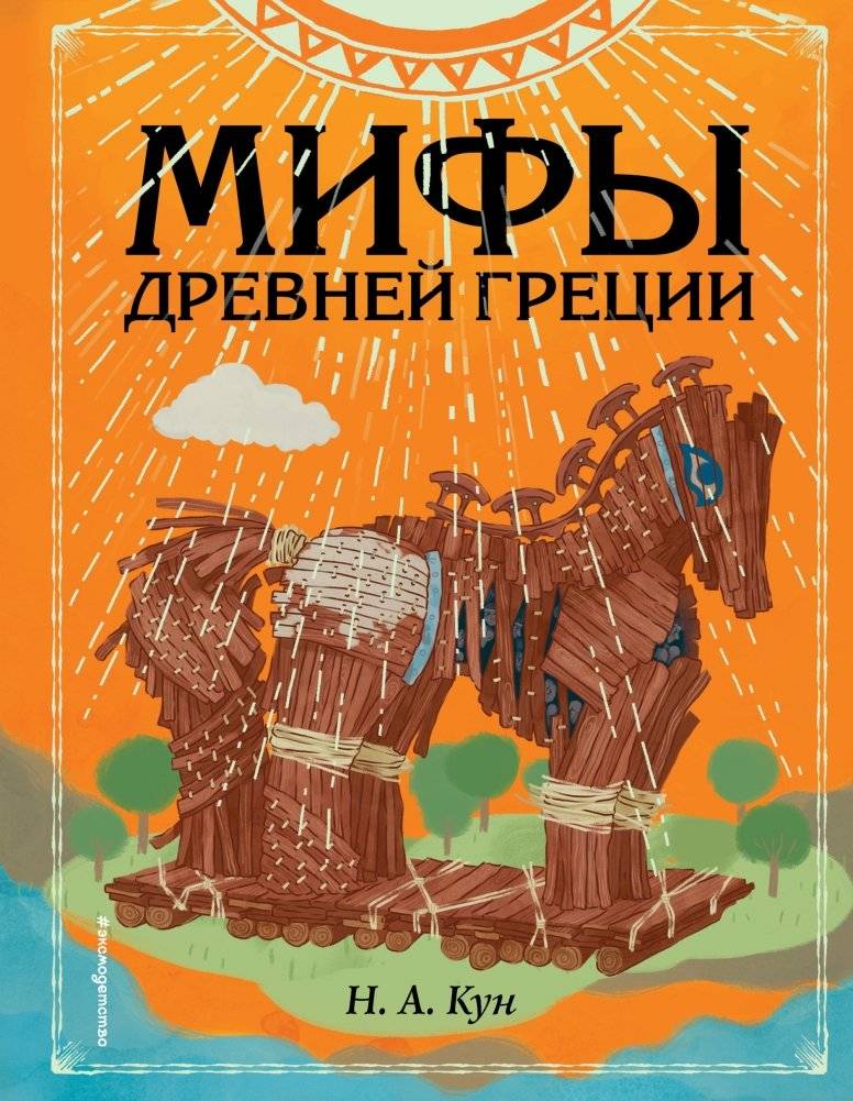 Мифы Древней Греции | Myths of Ancient Greece