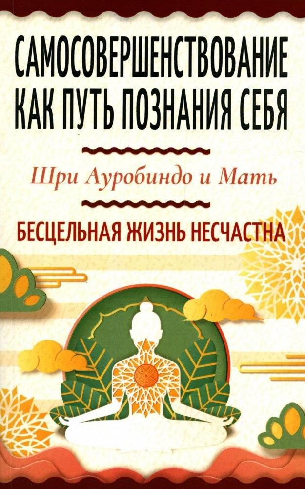 Самосовершенствование как путь познания себя. Бесцельная жизнь несчастна | Self-Improvement as a Path to Self-Knowledge. A Lifeless Life is Unhappy