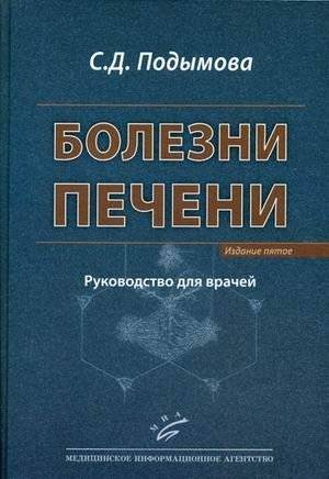 Болезни печени. Руководство для врачей
