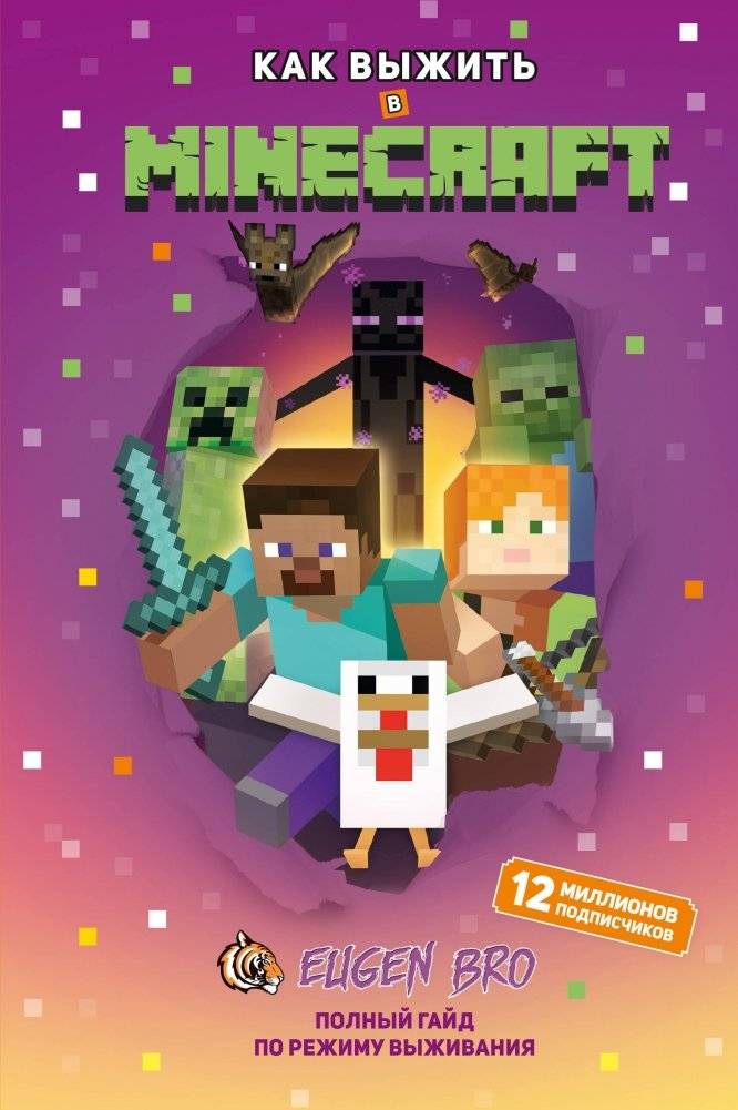 Как выжить в MINECRAFT. Полный гайд по режиму выживания от EugenBro (эксклюзивное издание с открыткой) | How to Survive in MINECRAFT: The Complete Survival Mode Guide by EugenBro (Exclusive Edition with Postcard)