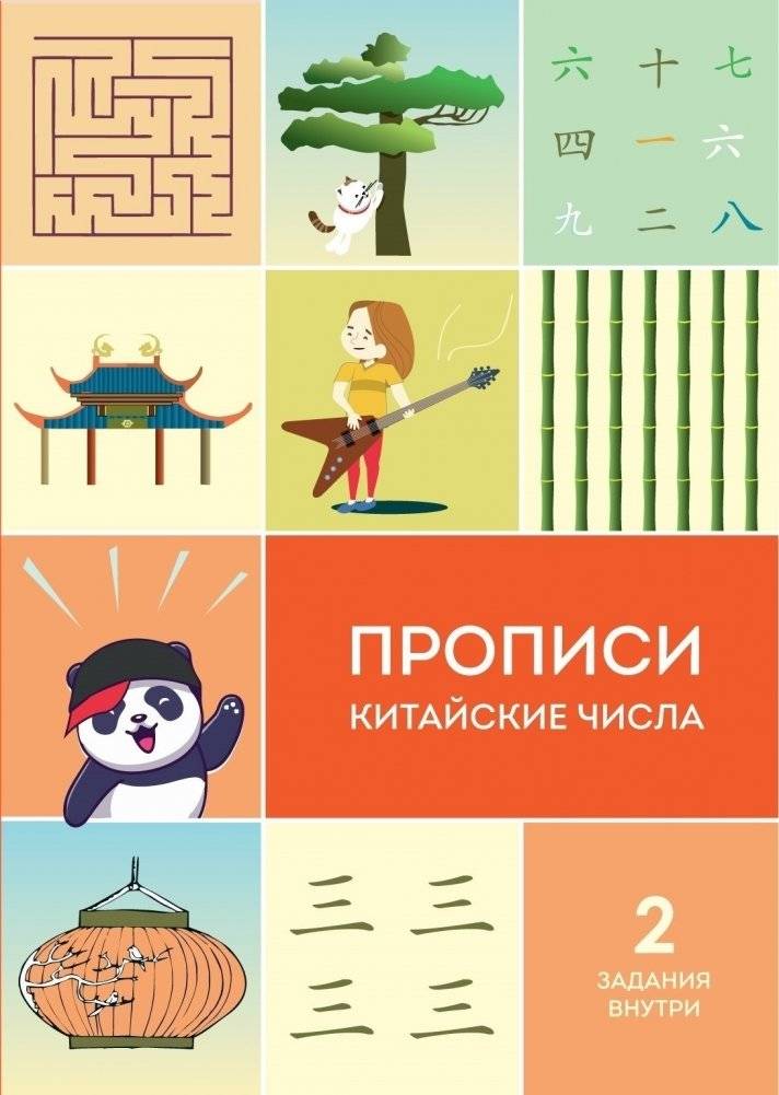Прописи. Китайские числа | Tracing Book. Chinese Numbers