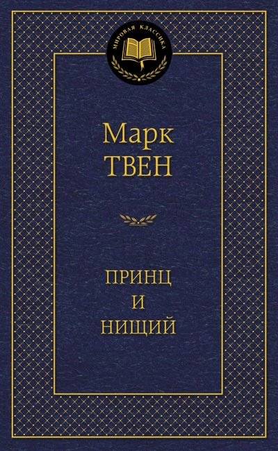 Принц и нищий | The Prince and the Pauper