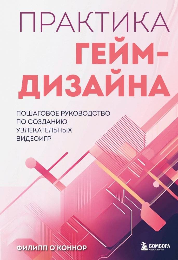 Практика гейм-дизайна. Пошаговое руководство по созданию увлекательных видеоигр | Game Design Practice: A Step-by-Step Guide to Creating Engaging Video Games