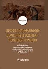 Профессиональные болезни и военно-полевая терапия | Occupational Diseases and Field Medicine