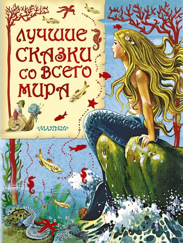 Лучшие сказки со всего мира | Best Fairy Tales from Around the World