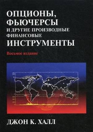 Опционы, фьючерсы и другие производные финансовые инструменты