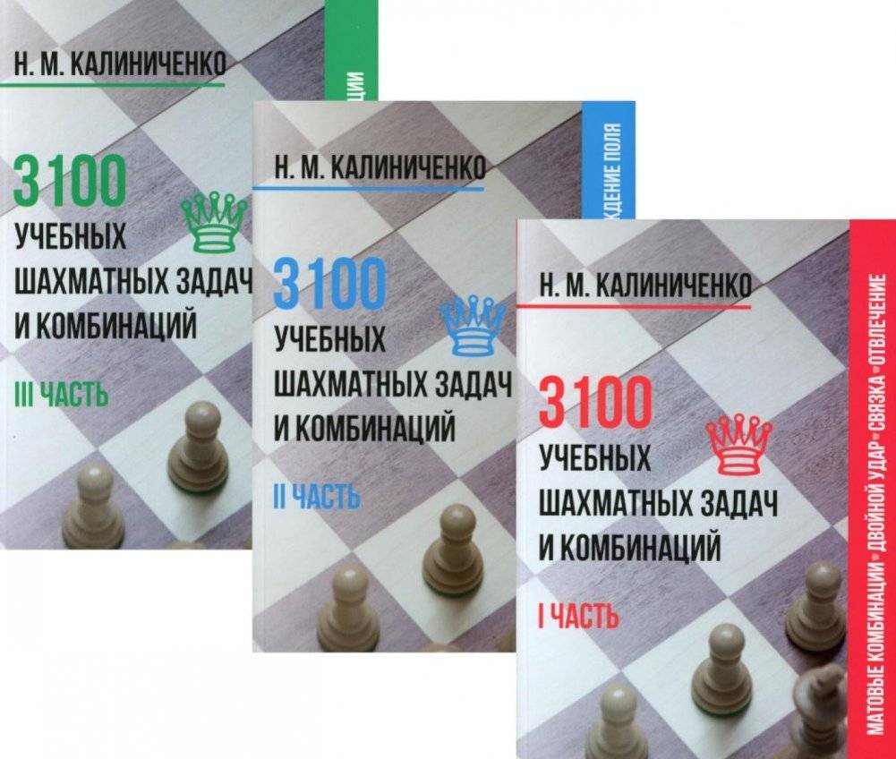 3100 учебных шахматных задач и комбинаций (комплект из 3-х книг) | 3100 Chess Training Puzzles and Combinations (3-Book Set)