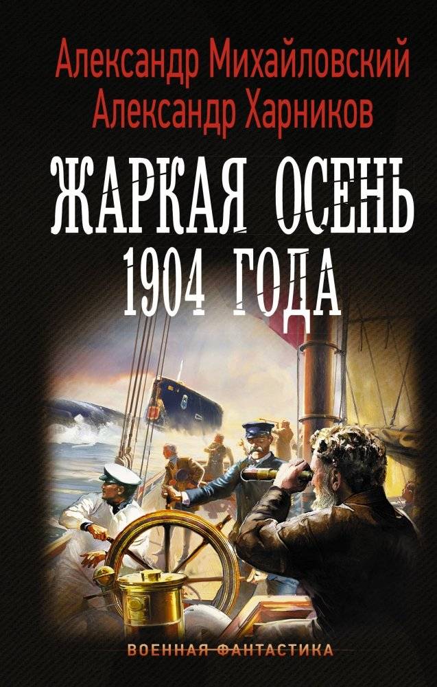 Жаркая осень 1904 года | Hot Autumn of 1904