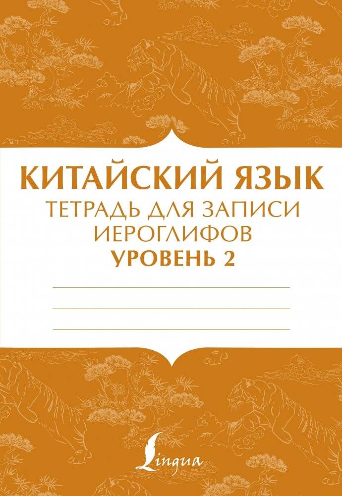 Китайский язык. Тетрадь для записи иероглифов. Уровень 2 | Chinese Language: Character Practice Notebook, Level 2