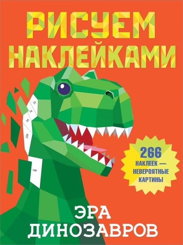 Эра динозавров | Dinosaur Era