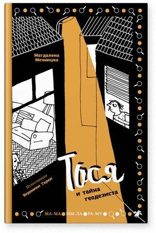 Тося и тайна геодезиста | Tosia and the Surveyor's Mystery