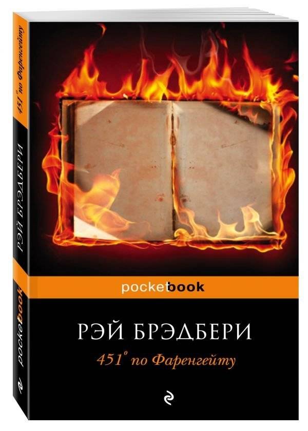 451° по Фаренгейту | Fahrenheit 451