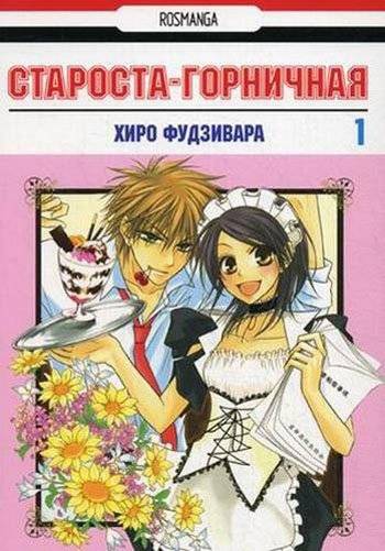 Староста-горничная. Том 1 | Maid Sama! Vol. 1