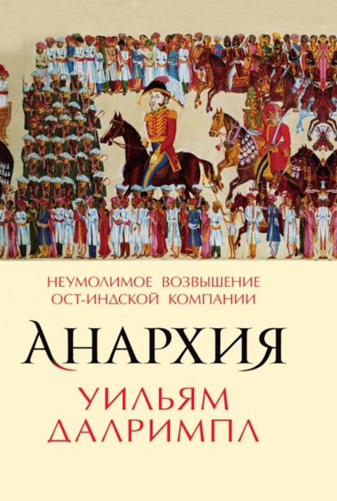 Анархия. Неумолимое возвышение Ост-Индской компании | Anarchy: The Relentless Rise of the East India Company