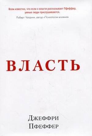 Власть. Почему у одних она есть, а у других - нет | Power: Why Some People Have It and Others Don't