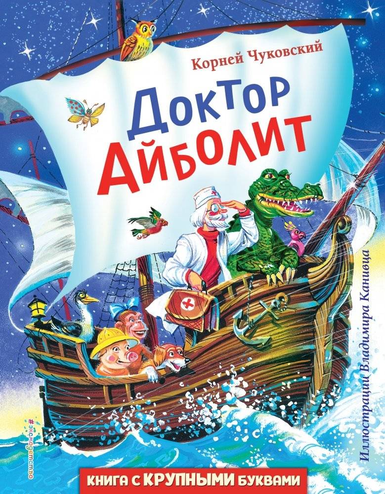 Доктор Айболит | Doctor Aybolit