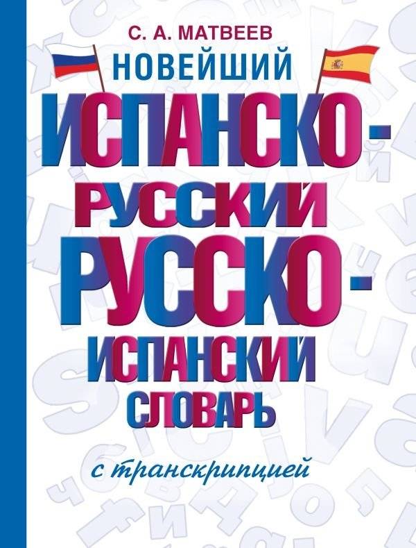 Новейший испанско-русский русско-испанский словарь с транскрипцией | Newest Spanish-Russian & Russian-Spanish Dictionary with Transcription