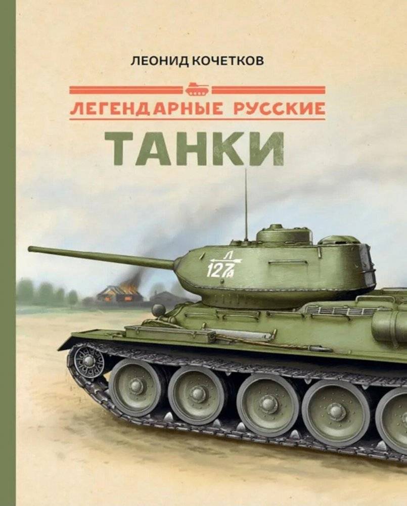 Легендарные русские танки | Legendary Russian Tanks