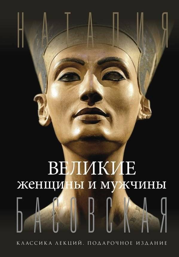 Великие женщины и мужчины | Great Women and Men
