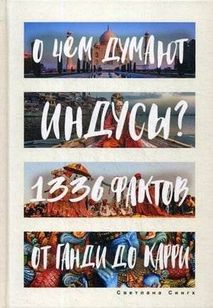 О чем думают индусы? 1336 фактов. От Ганди до карри | What do Indians think about? 1336 facts. From Gandhi to curry