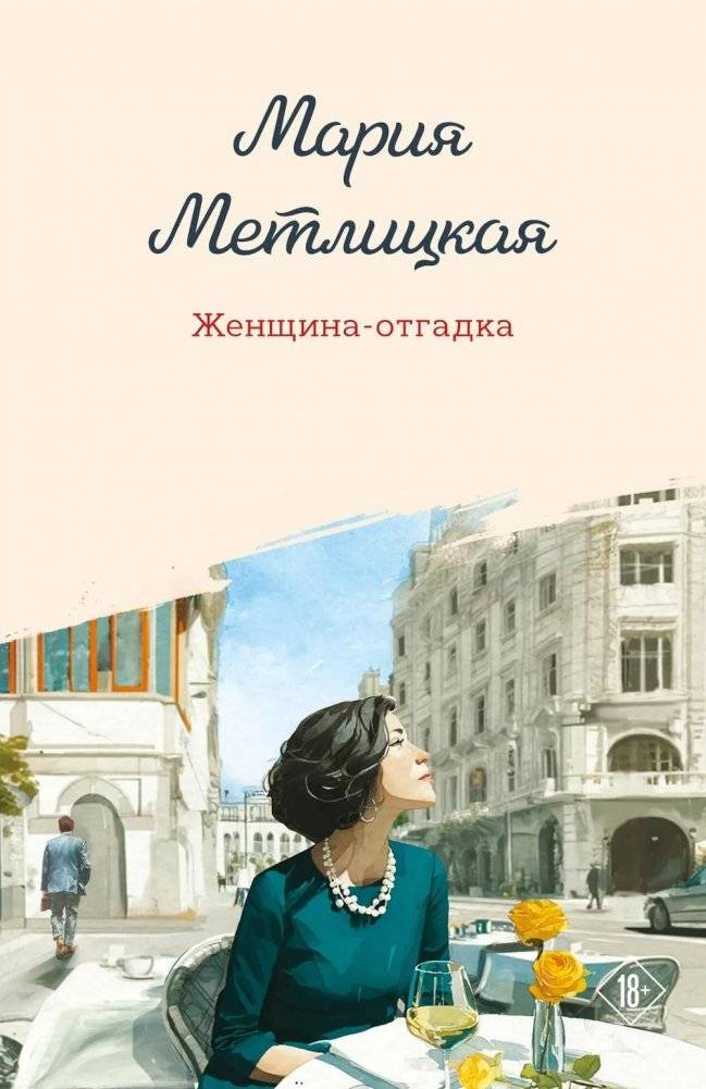 Женщина-отгадка: сборник | The Enigma Woman: A Collection